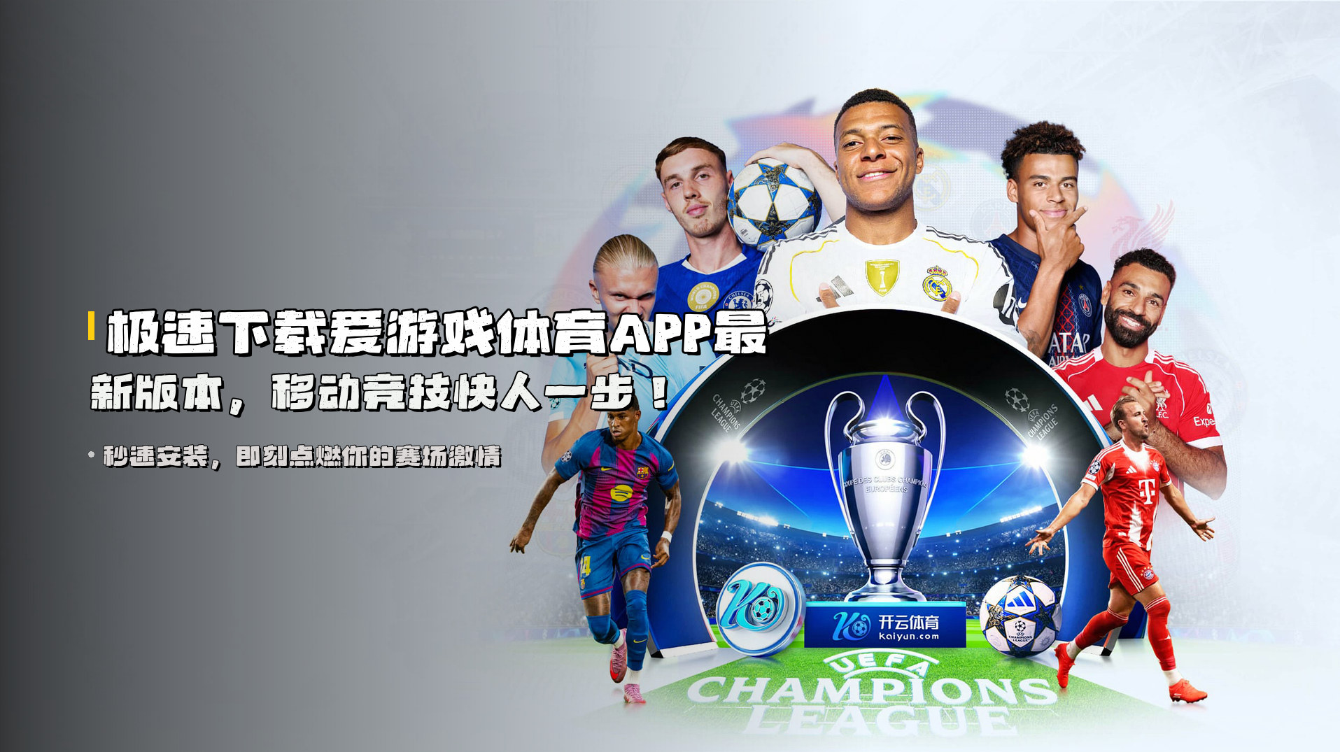 极速下载<strong>爱游戏体育APP最新版本</strong>,移动竞技快人一步!