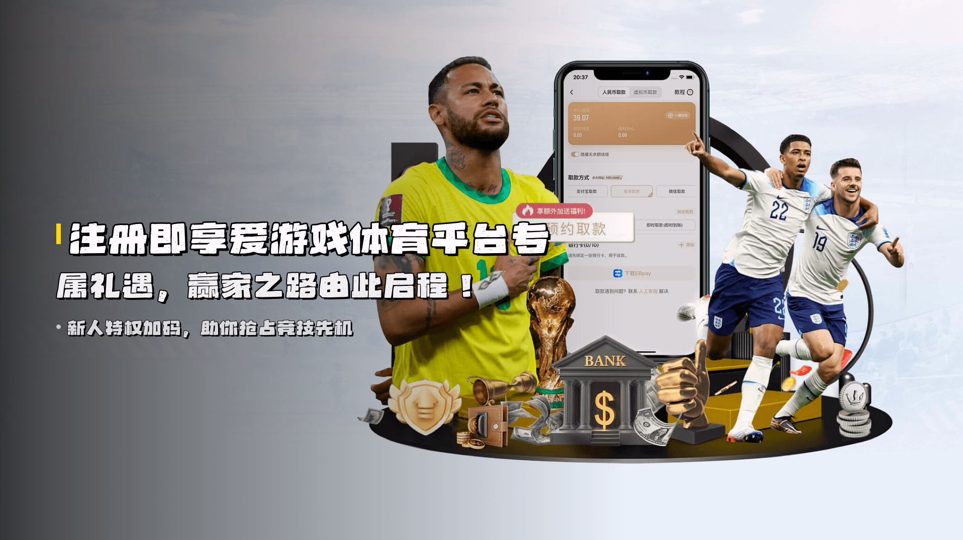 注册即享<strong>爱游戏体育平台</strong>专属礼遇,赢家之路由此启程!