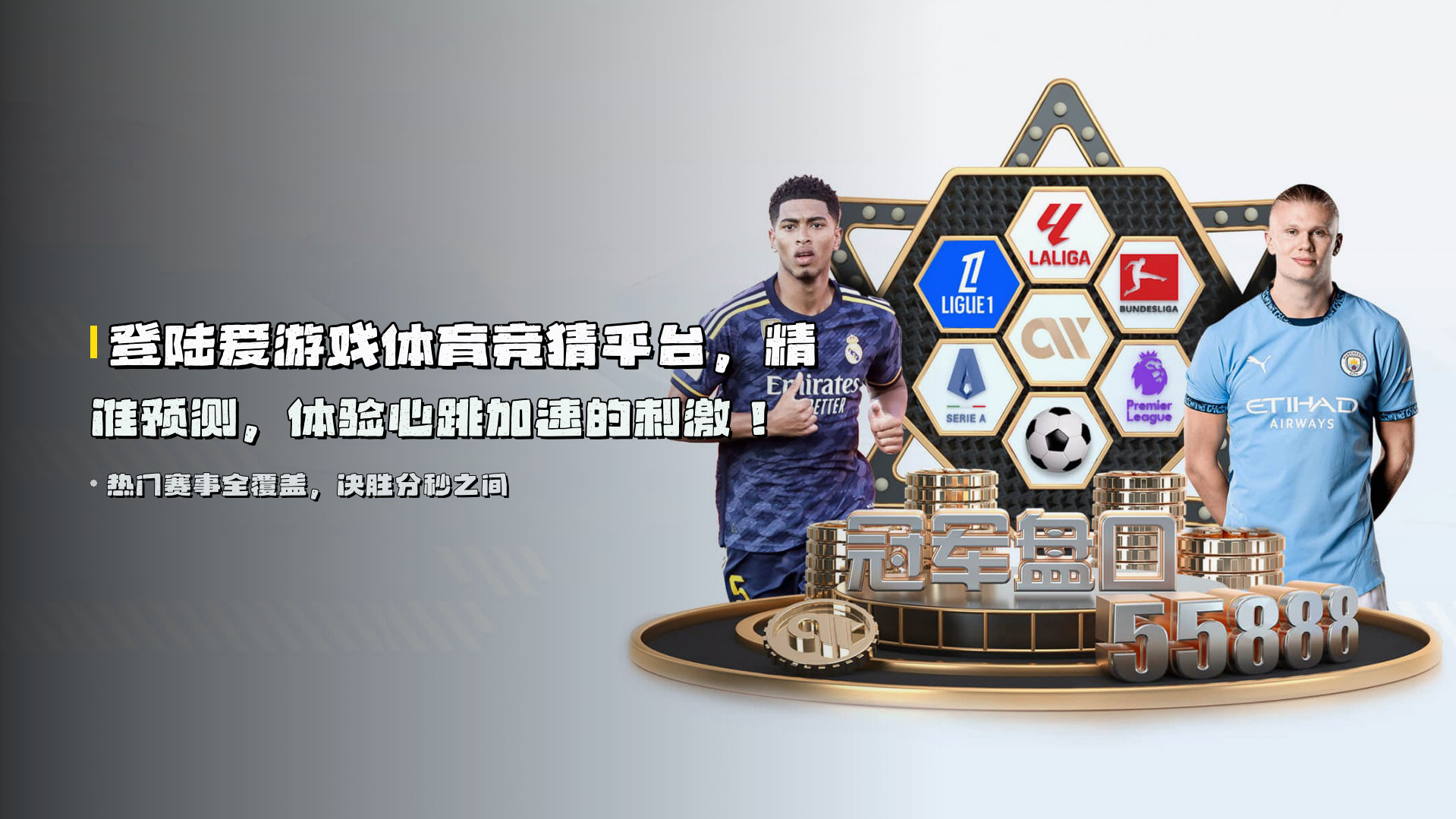 登陆<strong>爱游戏体育竞猜平台</strong>,精准预测,体验心跳加速的刺激!